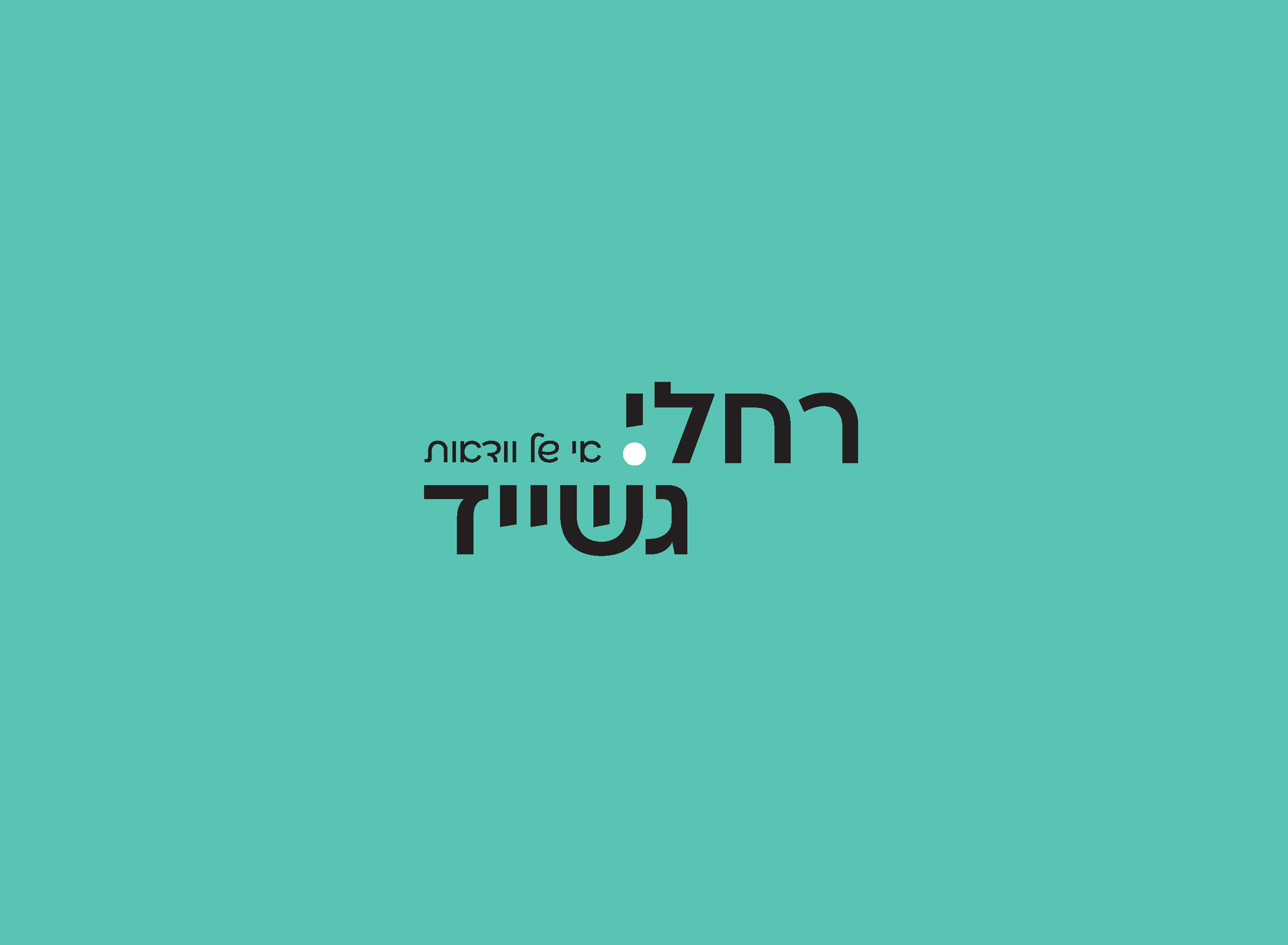 רחלי גשייד2