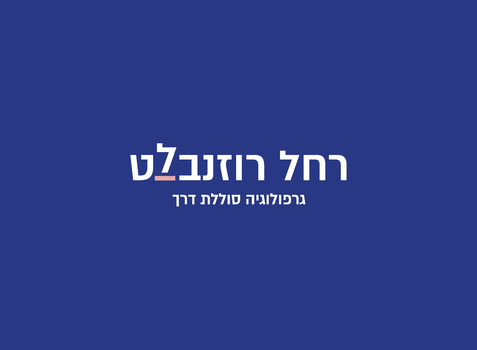 רוחי 2