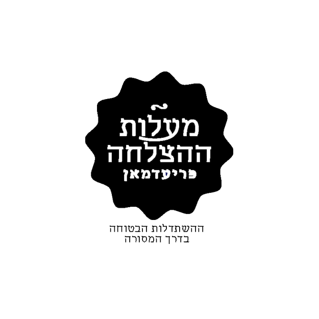 מעלות ההצלחה